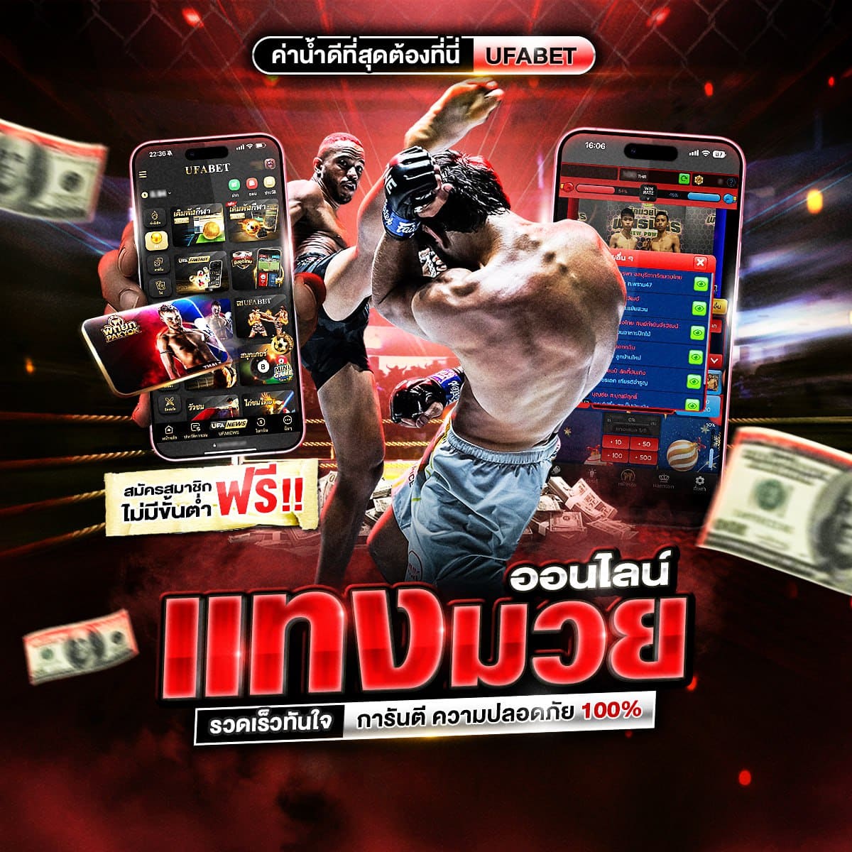 เดิมพันมวยออนไลน์ เร็วทันใจ การันตีความปลอดภัย100%
