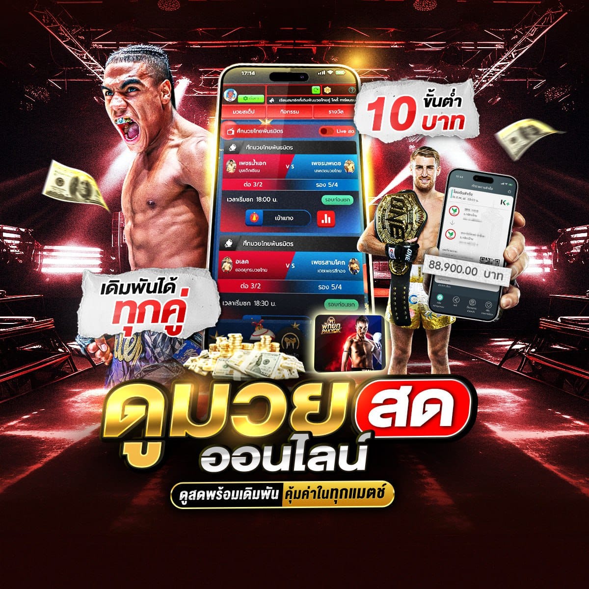 ดูมวยสดออนไลน์ ดูสดพร้อมเดิมพัน คุ้มค่าในทุกแมตช์