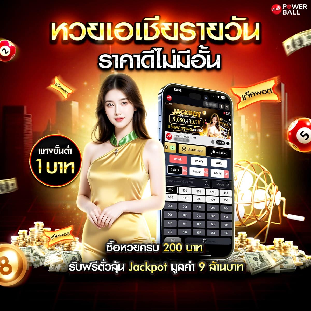 หวยเอเชียรายวัน ราคาดีไม่มีอั้น เดิมพันขั้นต่ำ1บาท