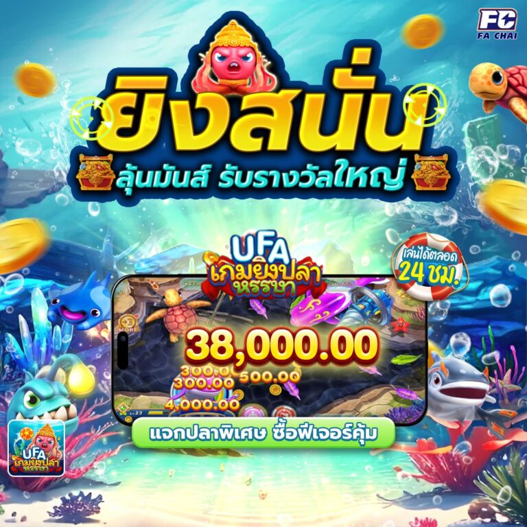 ยิงสนั่น ลุ้นมันส์ รับรางวัลใหญ่ UFA