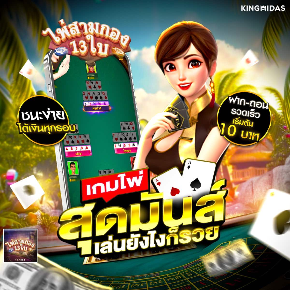 ไพ่3กอง13ใบ เกมไพ่สุดมันส์