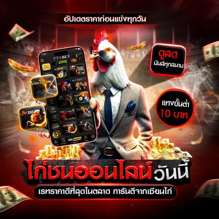 ไก่ชนออนไลน์