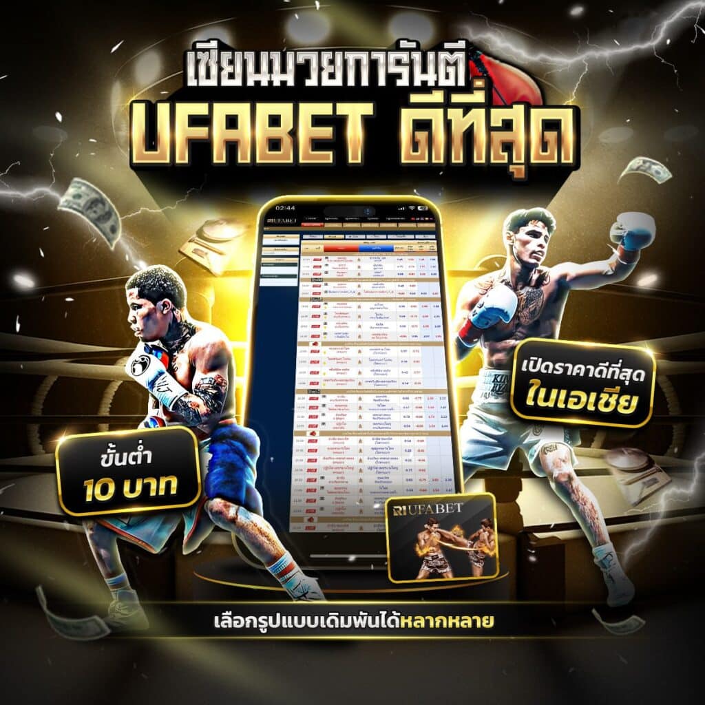 เซียนมวยการันตี