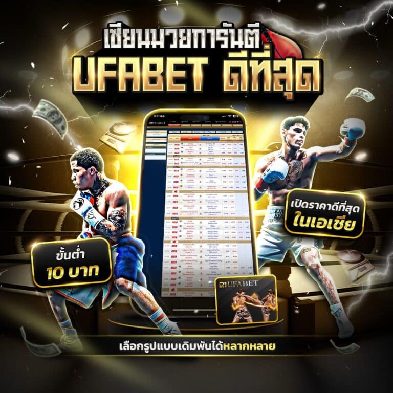 เซียนมวยการันตี