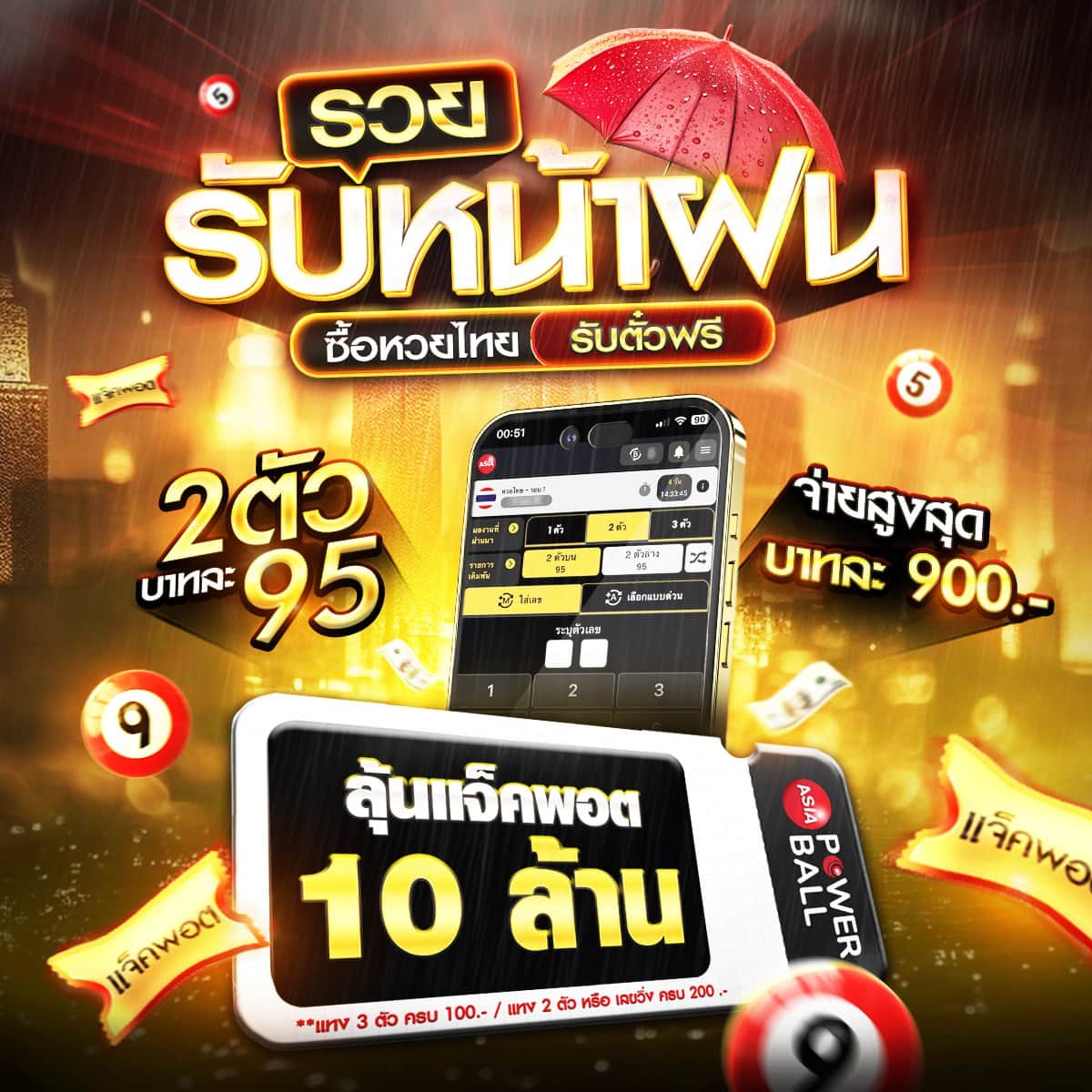 รวยรับหน้าฝน