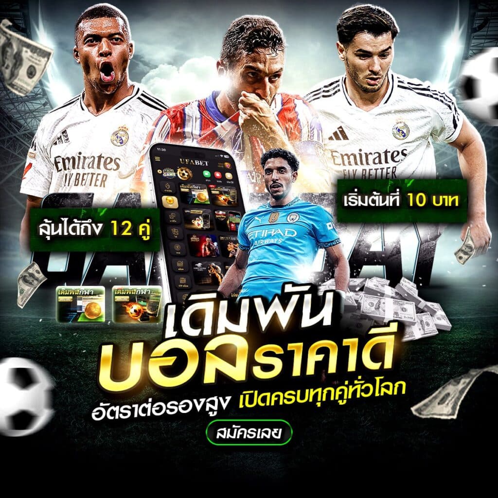 เดิมพันบอลราคาดี