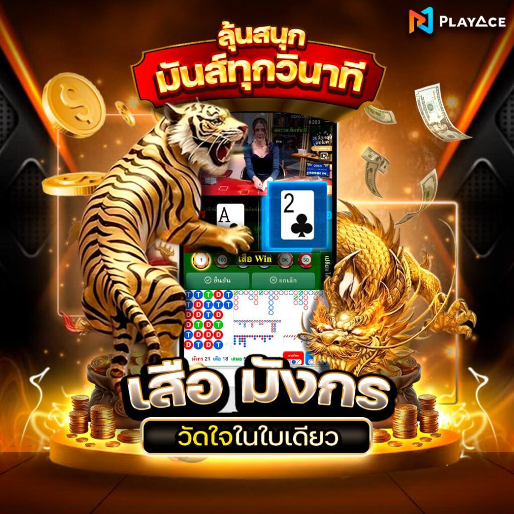 เสือมังกร