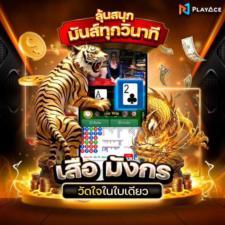 เสือมังกร