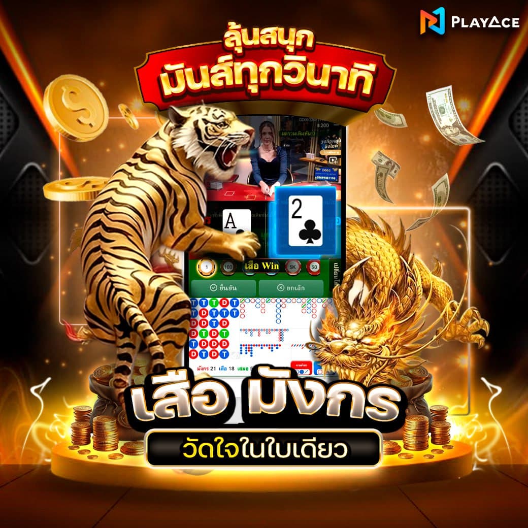 เสือมังกร