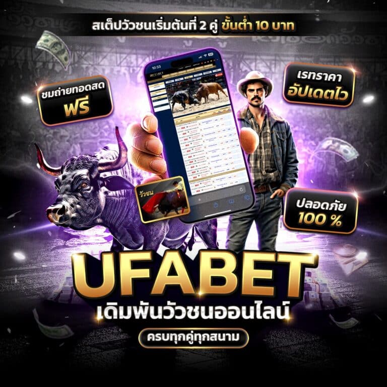 เดิมพันวัวชนออนไลน์