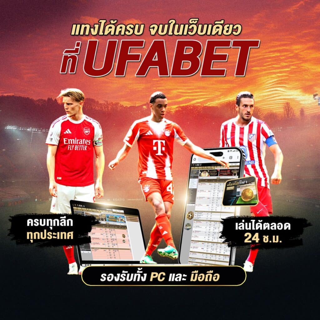 แทงได้ครบ
