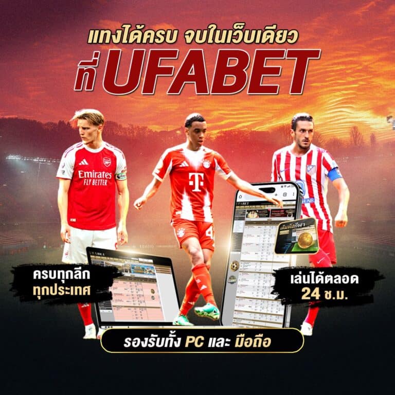 แทงได้ครบ