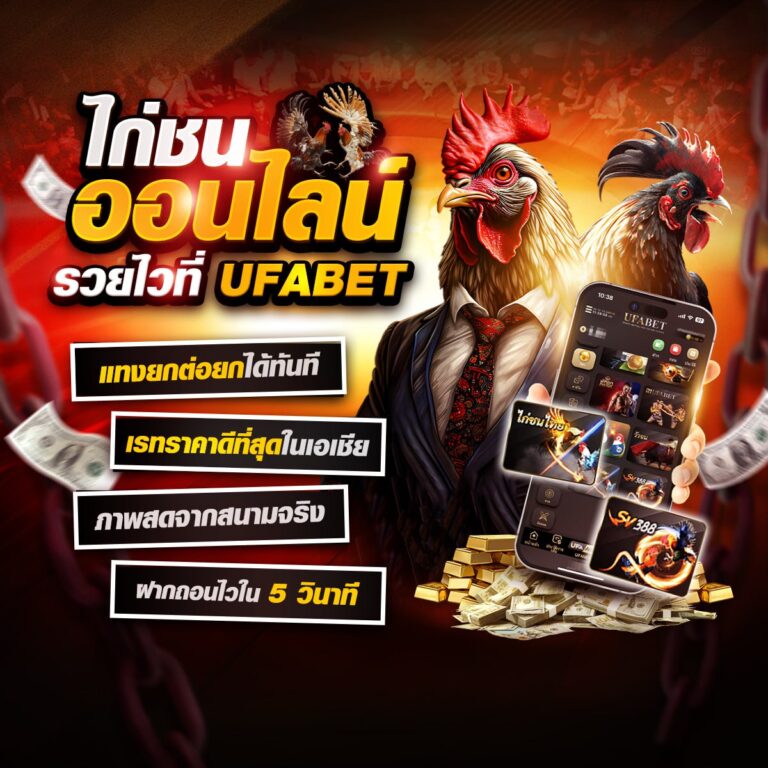 ไก่ชนออนไลน์