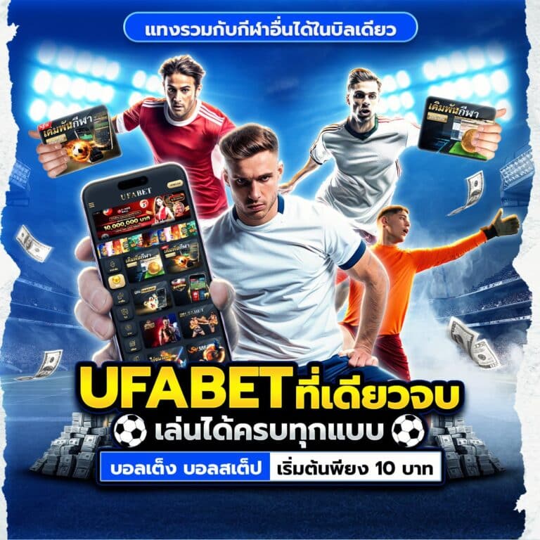 แทงบอล UFA88S