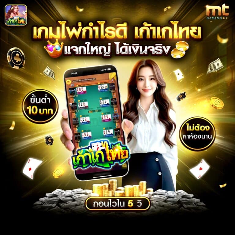 เก้าเกไทย