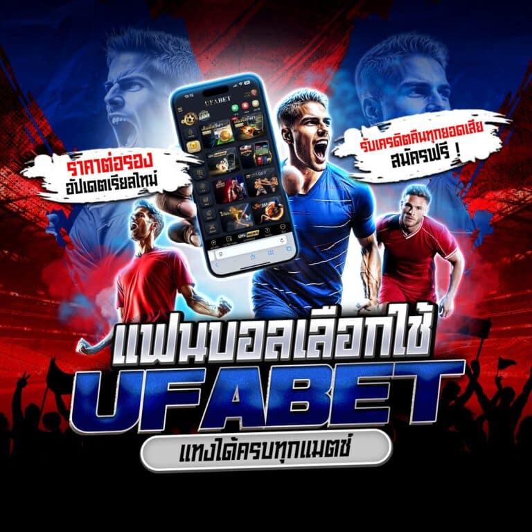 แทงบอล UFA88S